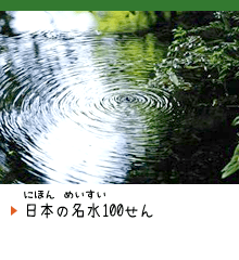 日本の名水100選