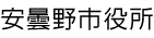 安曇野市役所
