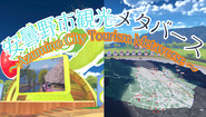 安曇野観光メタバース