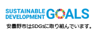 安曇野市はSDGsに取り組んでいます