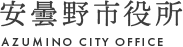 安曇野市役所