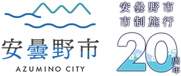 安曇野市公式ホームページ