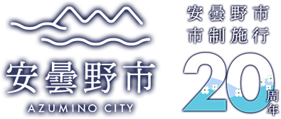 安曇野市公式ホームページ