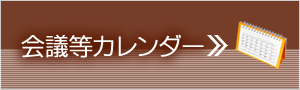 会議等カレンダー