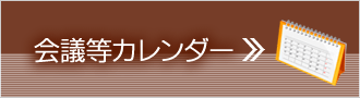 会議等カレンダー