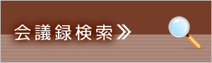 会議録検索