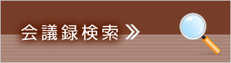 会議録検索