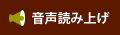 音声読み上げ