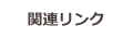 関連リンク