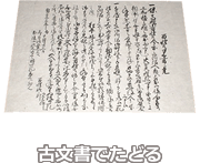 古文書でたどる