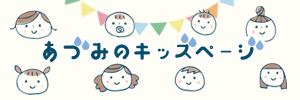 あづみのキッズページ