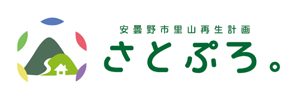 安曇野市里山再生計画 さとぷろ