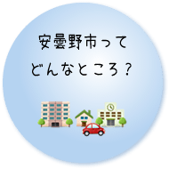 安曇野ってどんなところ？