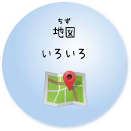 地図いろいろ