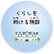 くらしを助ける施設