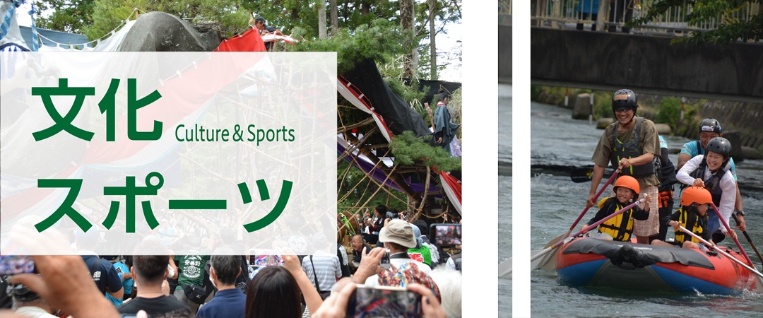 文化・スポーツ