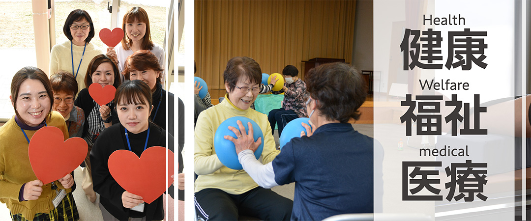 健康・福祉・医療