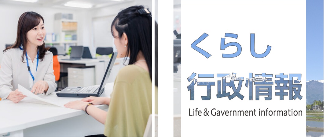 くらし・行政情報