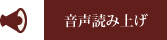 音声読み上げ