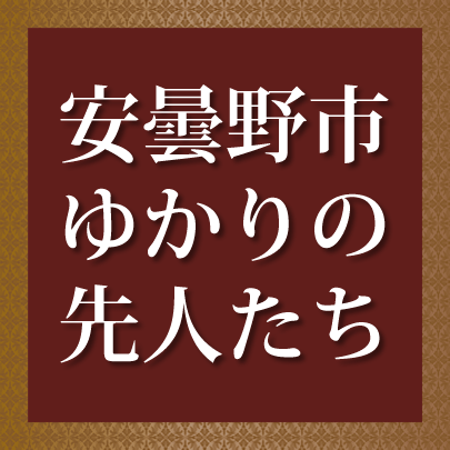 安曇野市ゆかりの先人たち