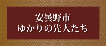 安曇野市ゆかりの先人たち