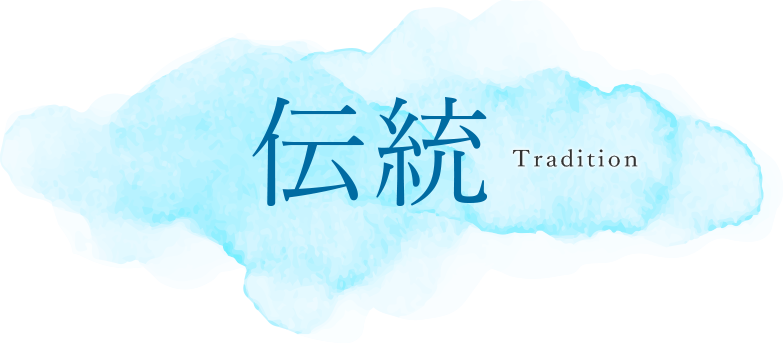 伝統