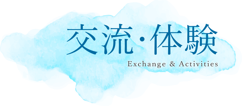 交流・体験