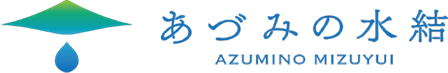 あづみの水結