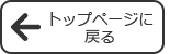 トップページに戻る