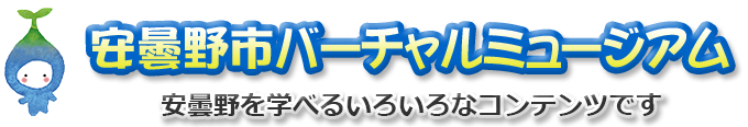 安曇野市バーチャルミュージアム