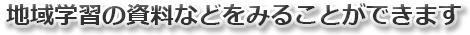 地域学習の資料などをみることができますの画像1