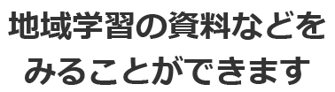 地域学習の資料などをみることができますの画像2