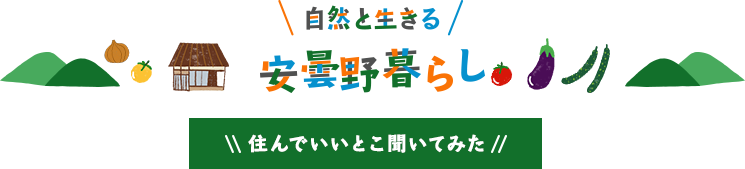 自然と生きる安曇野暮らし ～住んでいいとこ聞いてみた～