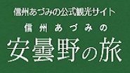 信州あづみの公式観光サイト