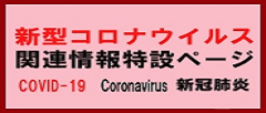新型コロナウイルス感染症関連情報