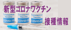 新型コロナワクチン接種情報