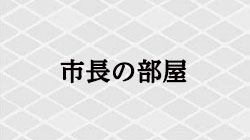 市長の部屋の画像