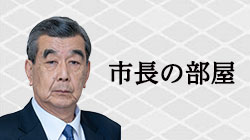 市長の部屋の画像