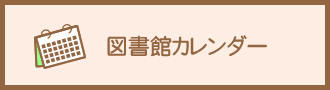 図書館イベントカレンダー