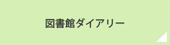 図書館ダイアリー