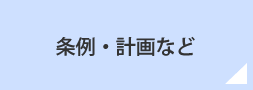 条例・計画など