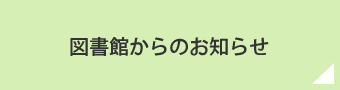 図書館からのお知らせ