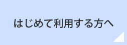 はじめて利用される方へ