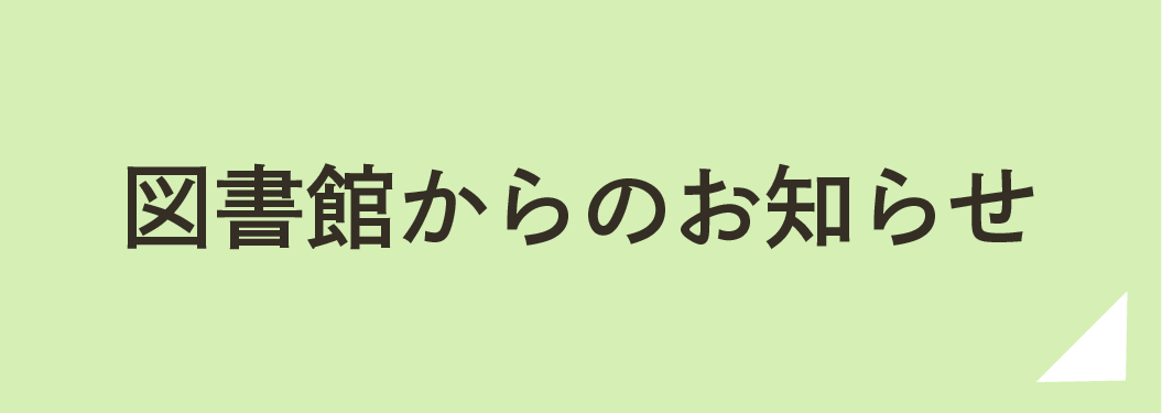 図書館からのお知らせ