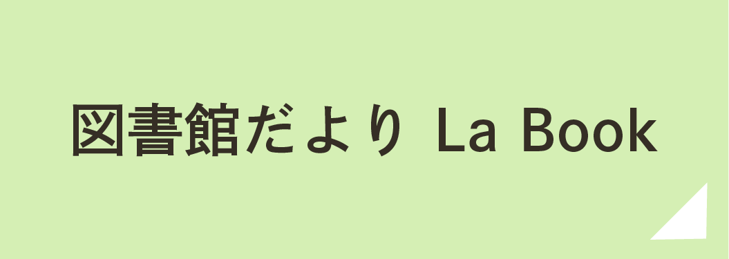 図書館だより La Book