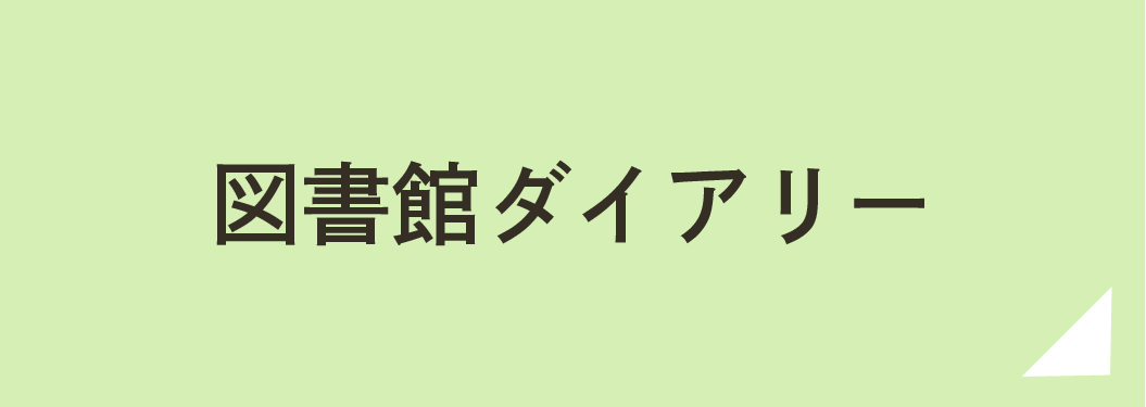 図書館ダイアリー