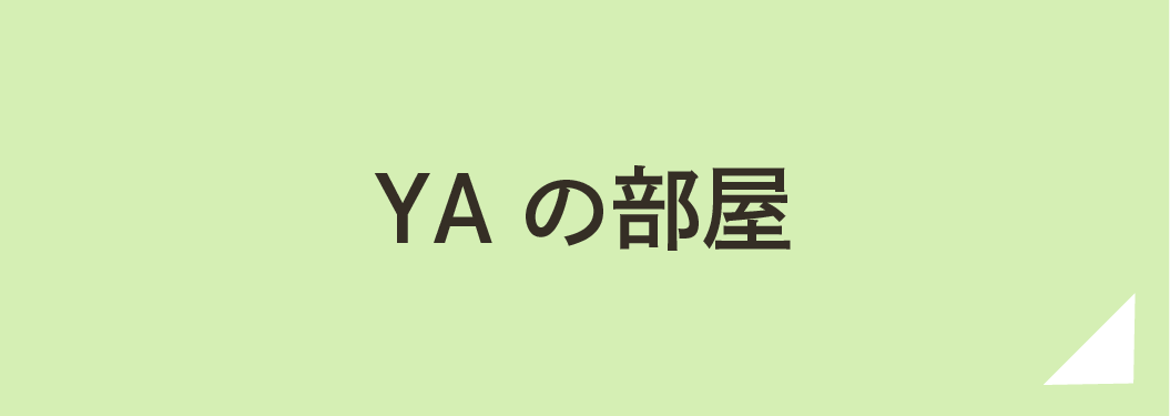 YAの部屋