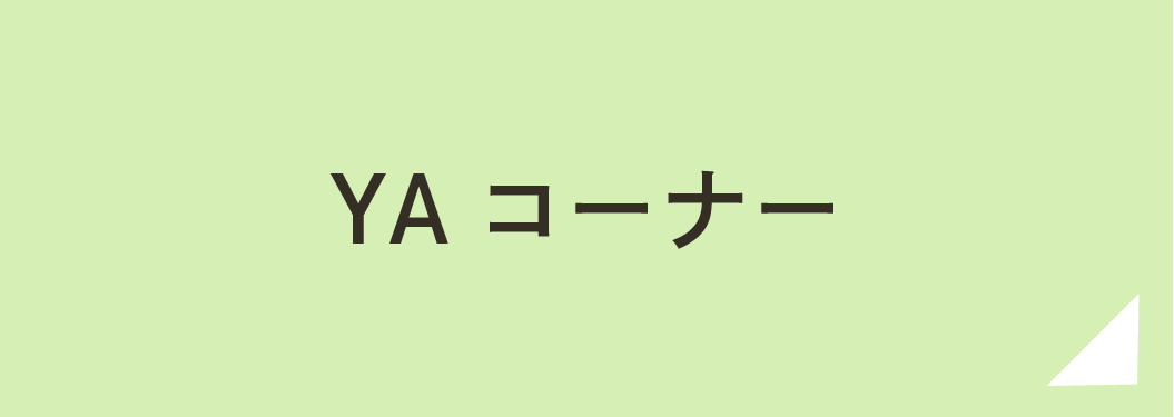 YAコーナー