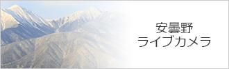 安曇野ライブカメラ