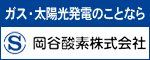 岡谷酸素株式会社